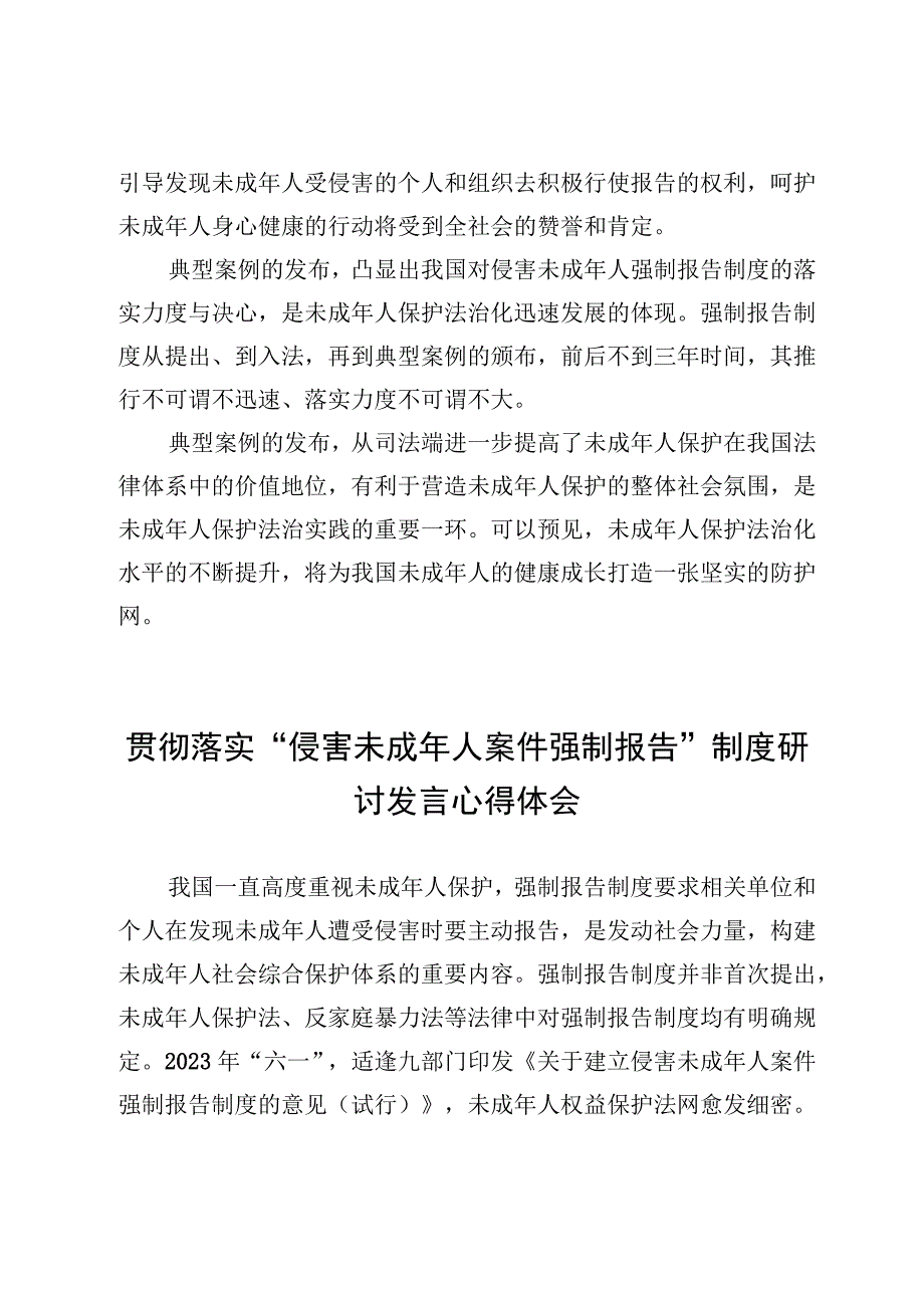 4篇贯彻落实侵害未成年人案件强制报告制度研讨发言心得体会.docx_第3页