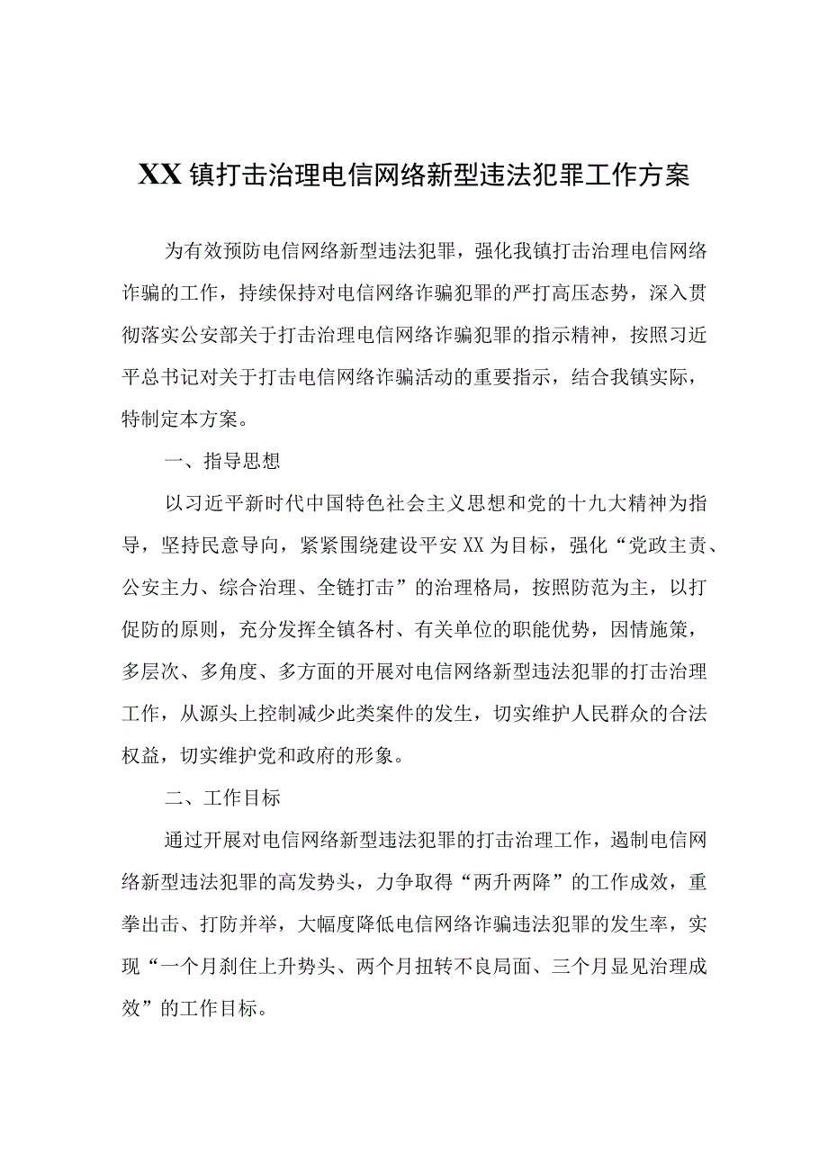 XX镇打击治理电信网络新型违法犯罪工作方案.docx_第1页