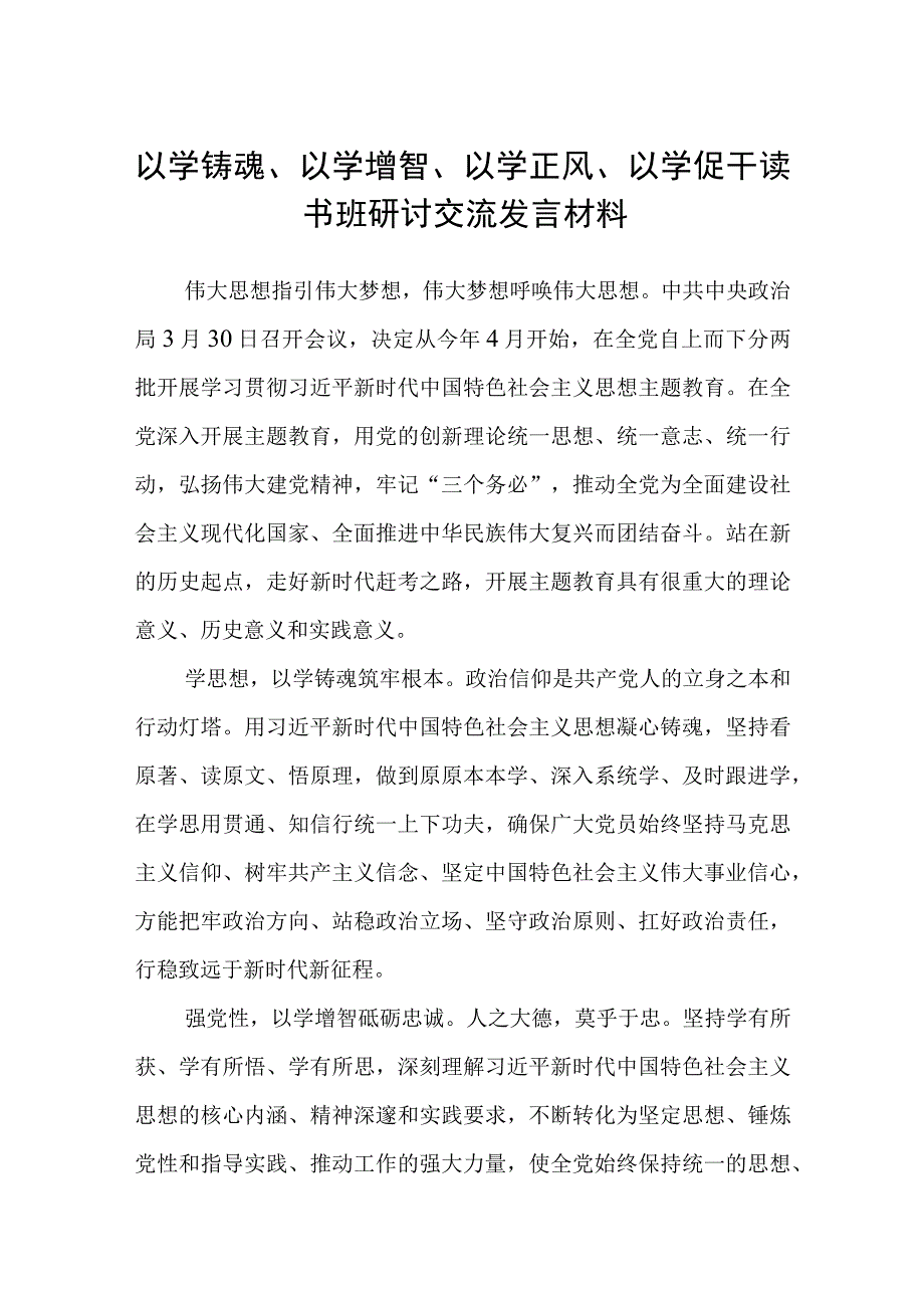 2023以学铸魂以学增智以学正风以学促干读书班研讨交流发言材料精选范文八篇.docx_第1页