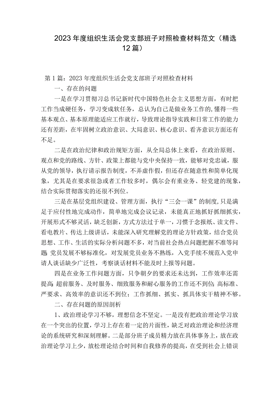 2023年度组织生活会党支部班子对照检查材料范文精选12篇.docx_第1页