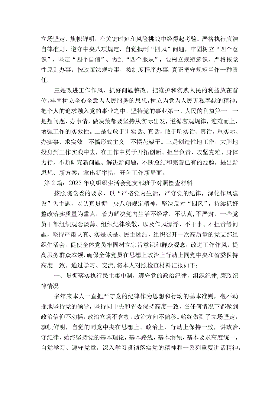 2023年度组织生活会党支部班子对照检查材料范文精选12篇.docx_第3页