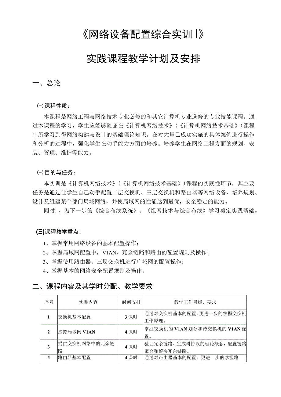 《网络设备配置综合实训》实践计划实训大纲暨实践指.docx_第1页