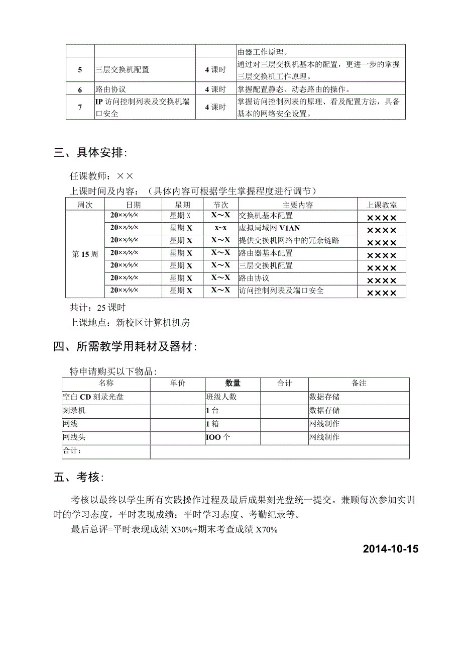 《网络设备配置综合实训》实践计划实训大纲暨实践指.docx_第2页