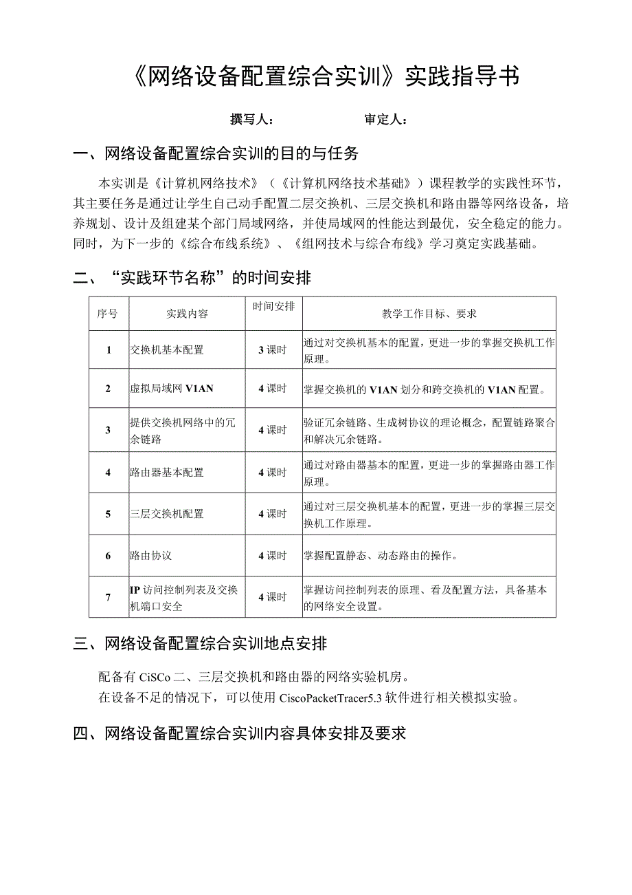 《网络设备配置综合实训》实践计划实训大纲暨实践指.docx_第3页