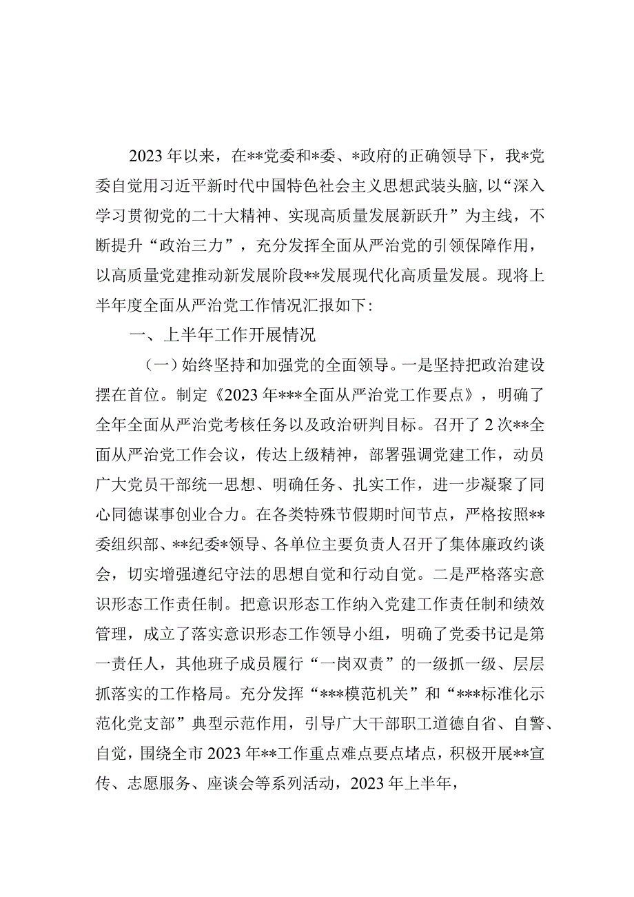 2023年上半年全面从严治党开展工作情况总结汇报2篇.docx_第2页