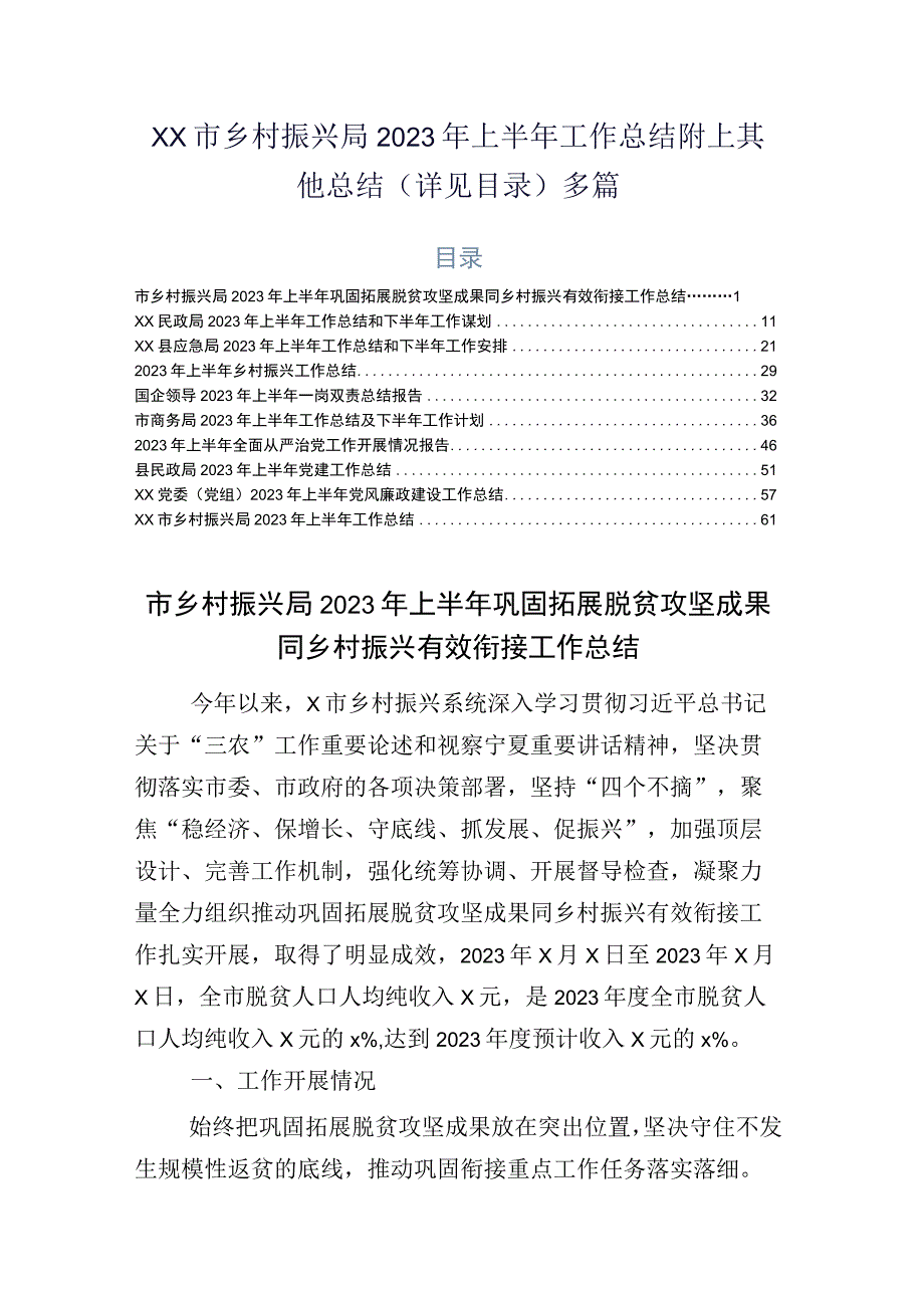 xx市乡村振兴局2023年上半年工作总结附上其他总结详见目录多篇.docx_第1页