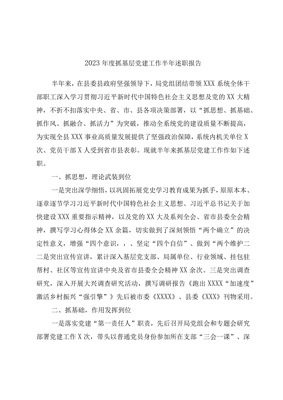 2023年度抓基层党建工作半年述职报告.docx_第1页