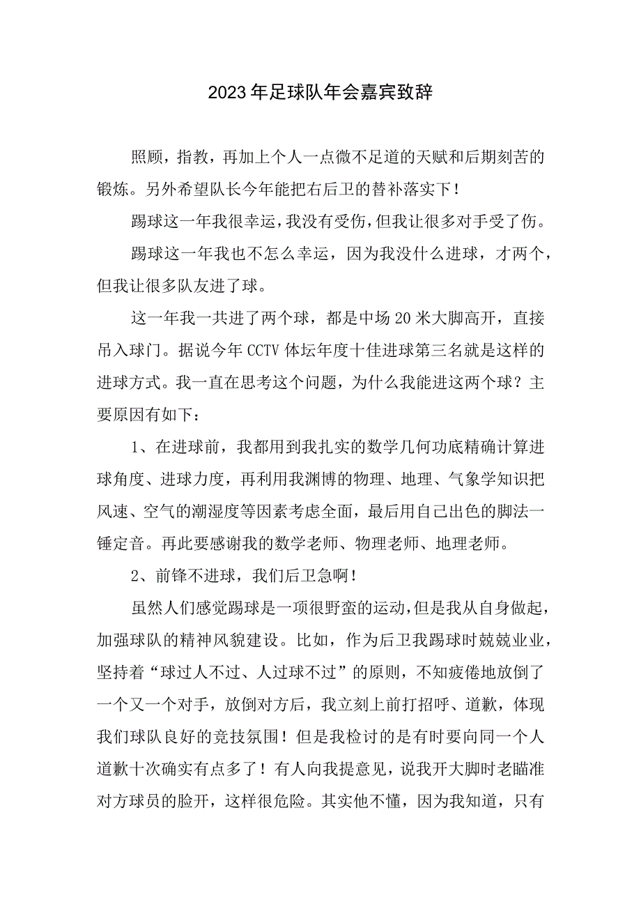 2023足球队年会嘉宾致辞.docx_第1页