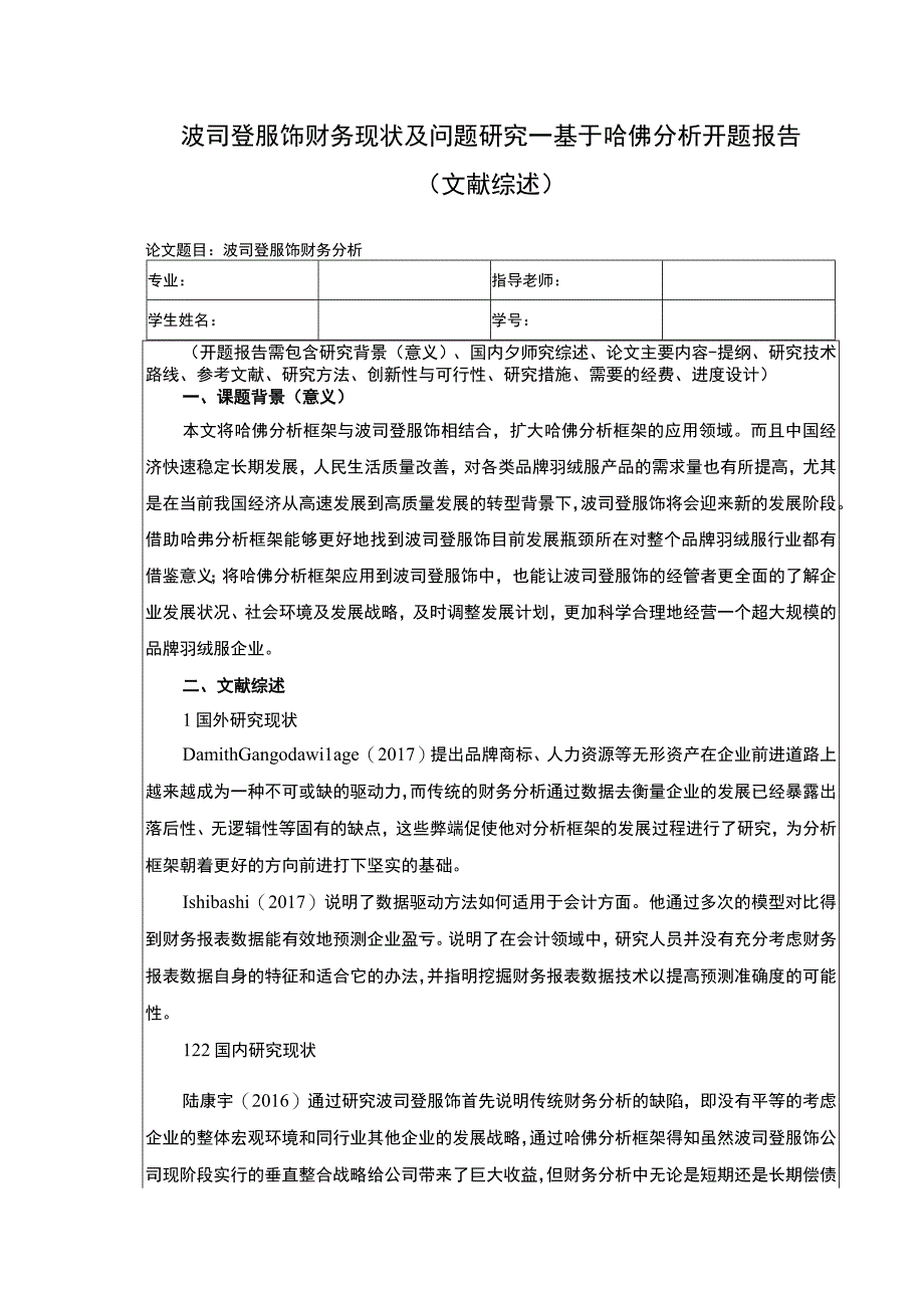 《波司登财务现状及问题探究—基于哈佛分析开题报告》.docx_第1页