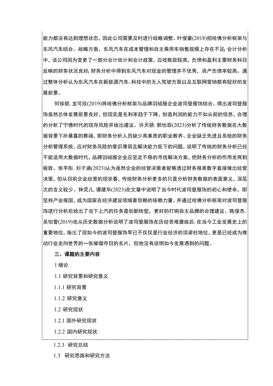 《波司登财务现状及问题探究—基于哈佛分析开题报告》.docx_第2页