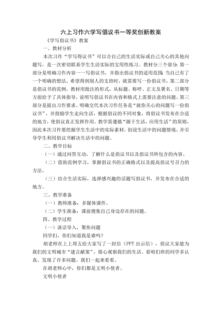 六上习作六 学写倡议书 一等奖创新教案.docx_第1页