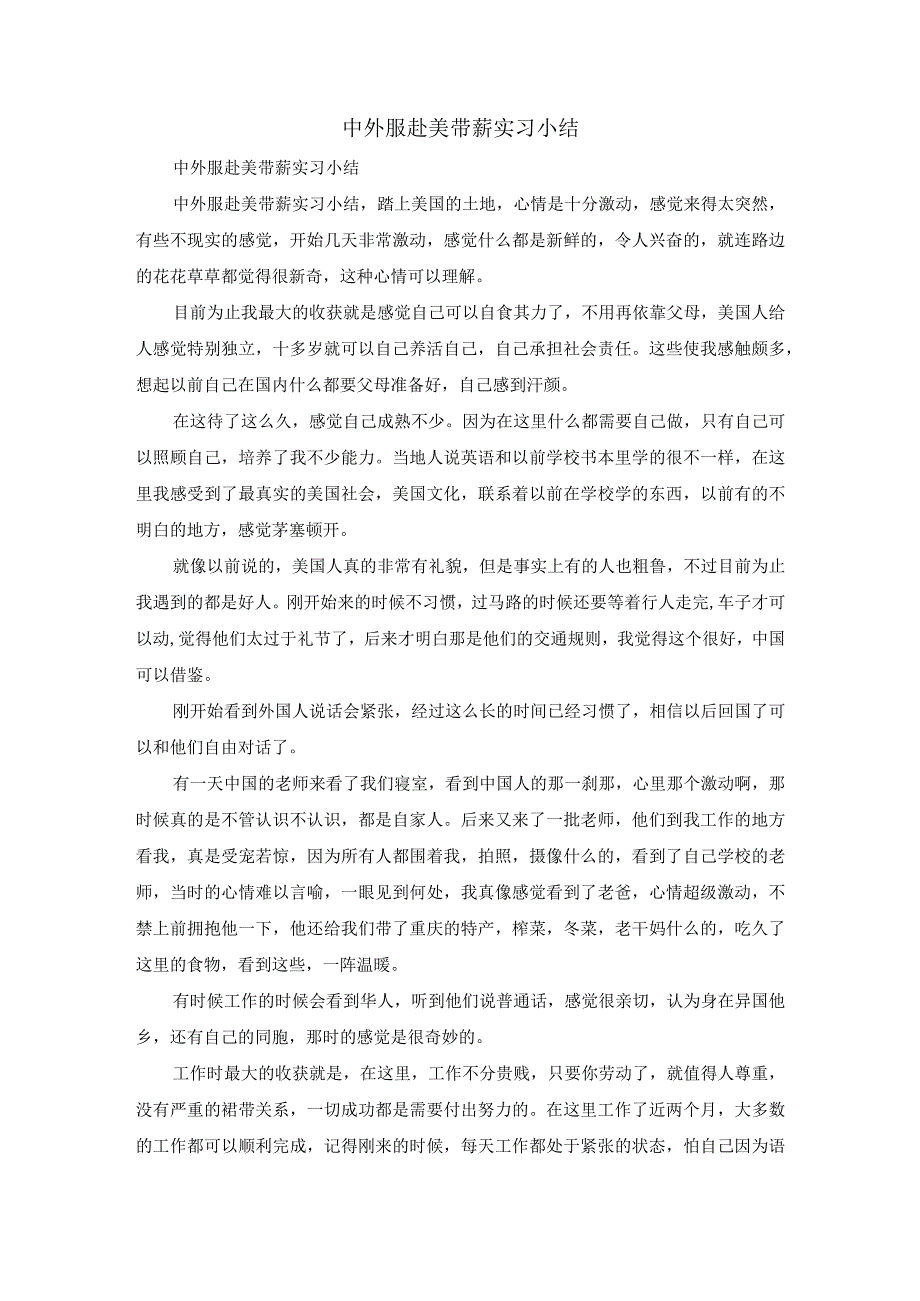 中外服赴美带薪实习小结.docx_第1页