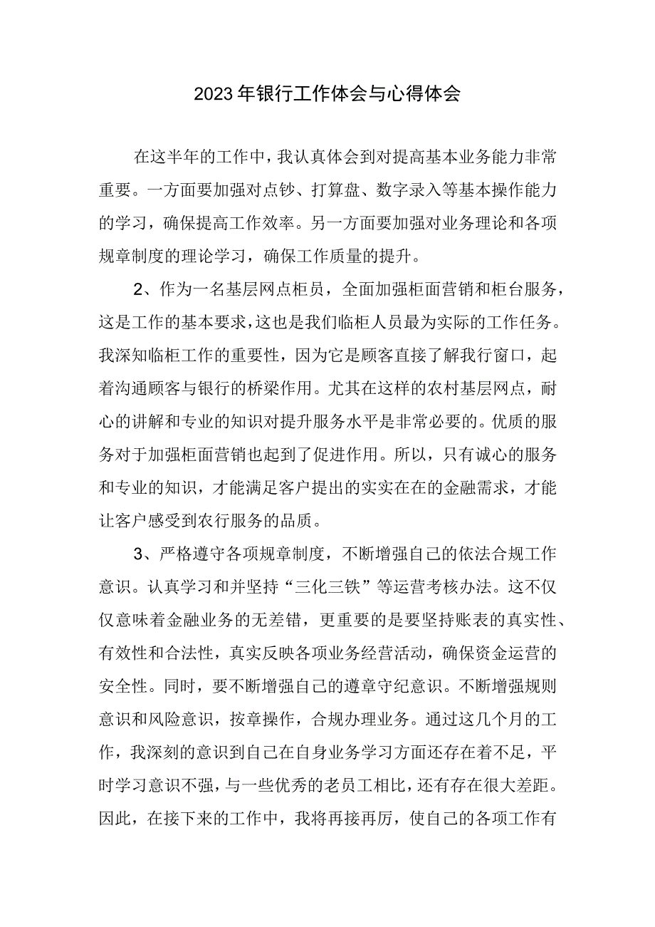 2023银行工作体会与心得体会.docx_第1页