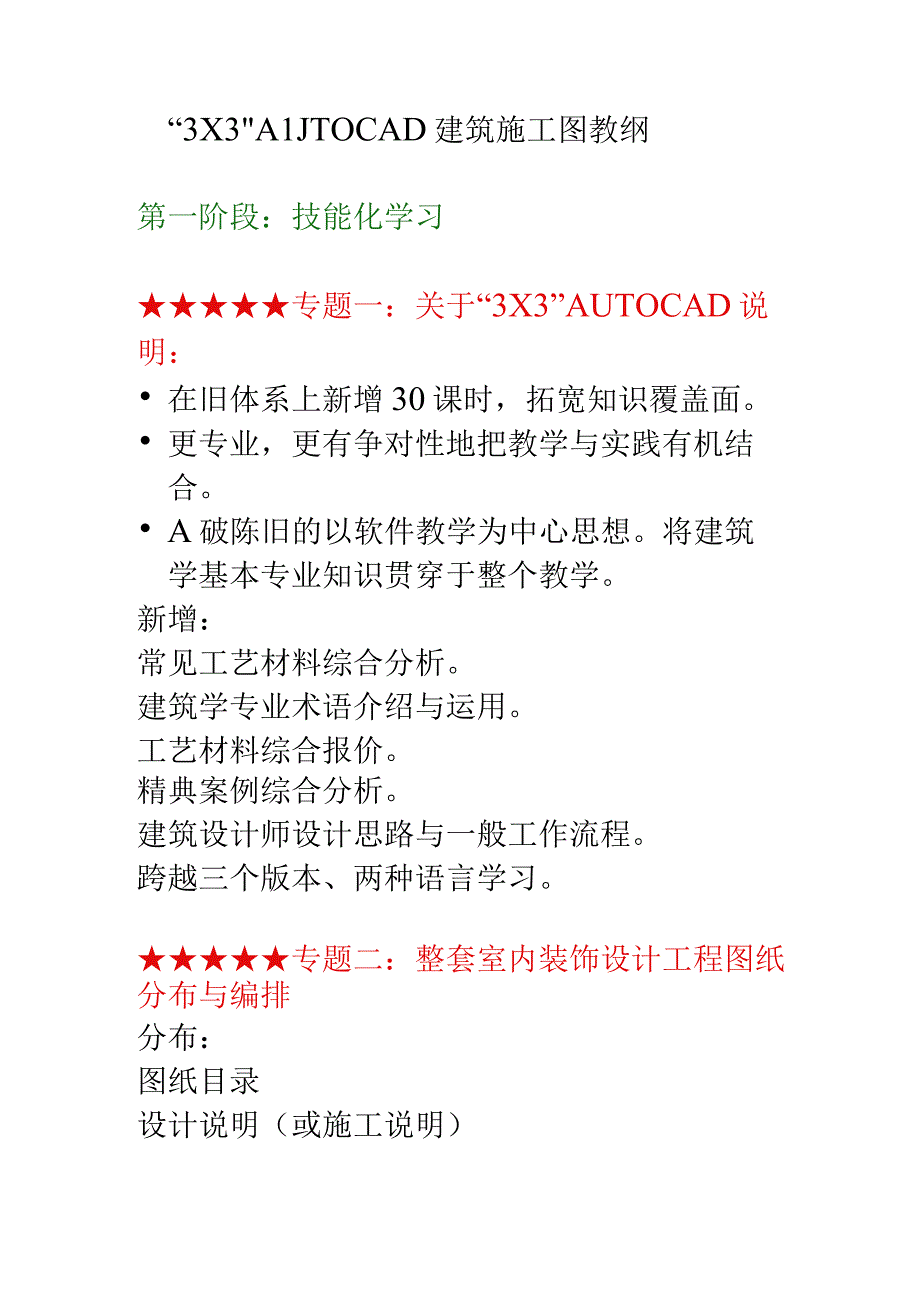 2023年整理╳AUTOCAD建筑施工图教纲.docx_第1页