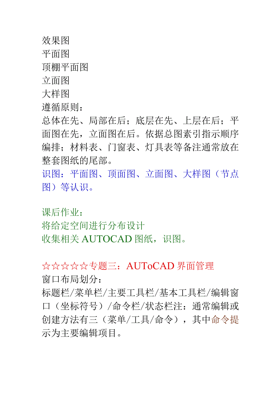 2023年整理╳AUTOCAD建筑施工图教纲.docx_第2页