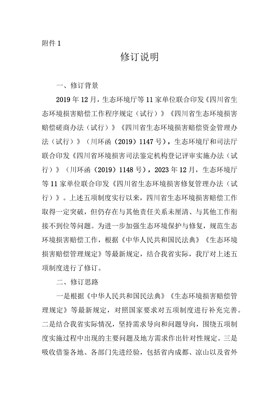 《四川省生态环境损害赔偿工作程序规定征求意见稿》等五项制度修订说明.docx_第1页