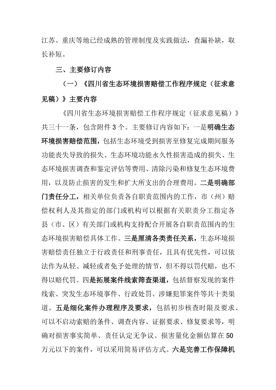 《四川省生态环境损害赔偿工作程序规定征求意见稿》等五项制度修订说明.docx_第2页