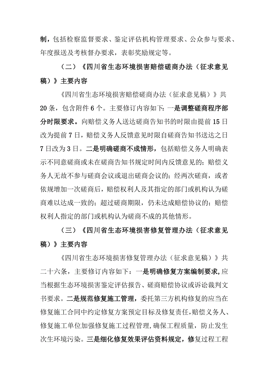 《四川省生态环境损害赔偿工作程序规定征求意见稿》等五项制度修订说明.docx_第3页