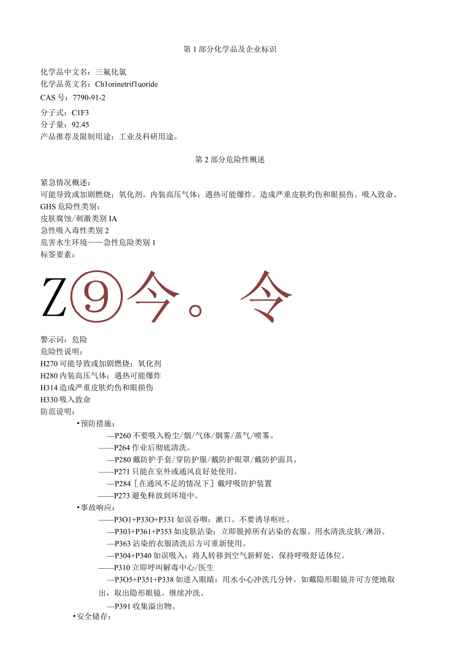 三氟化氯安全技术说明书MSDS.docx_第1页