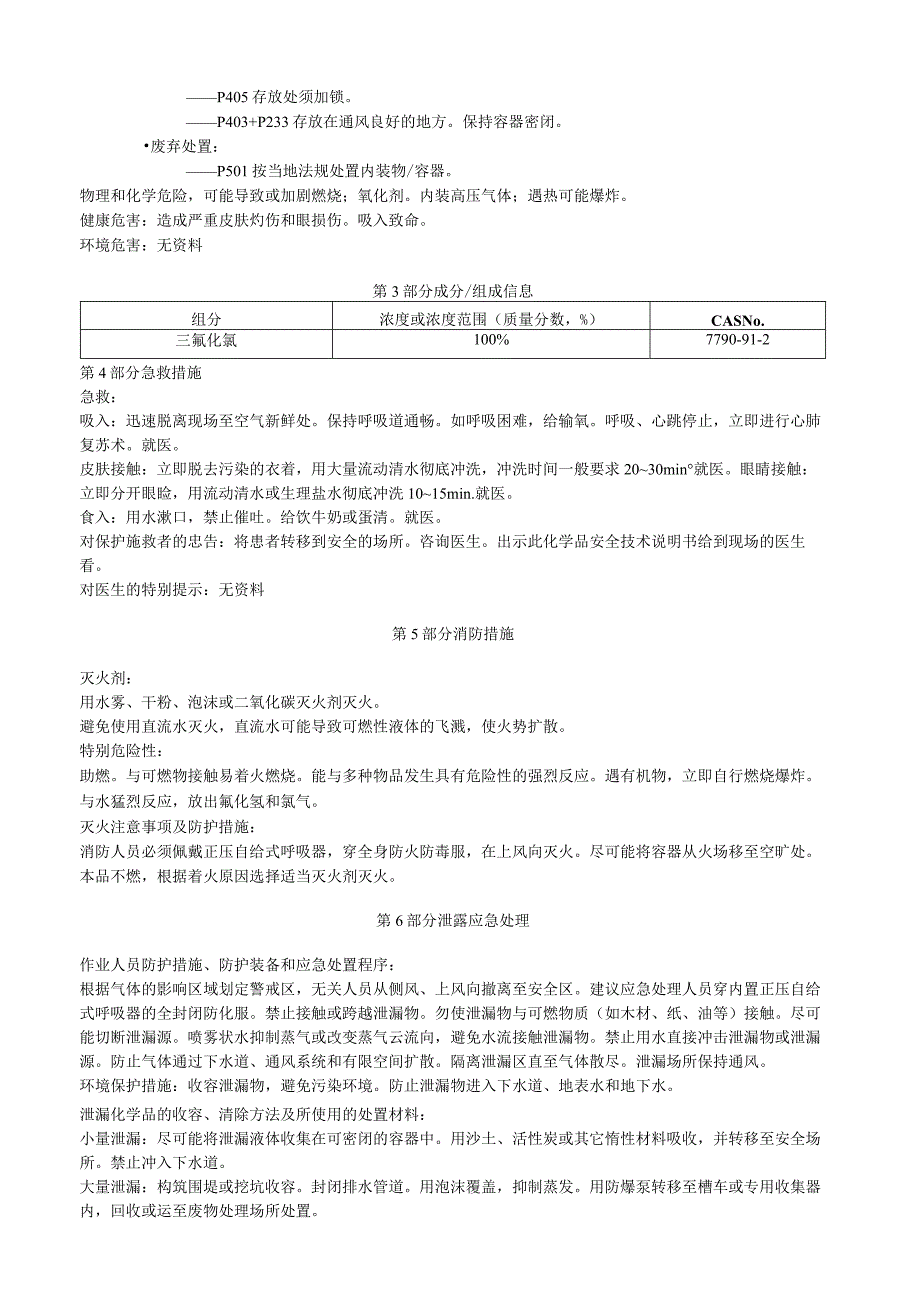 三氟化氯安全技术说明书MSDS.docx_第2页