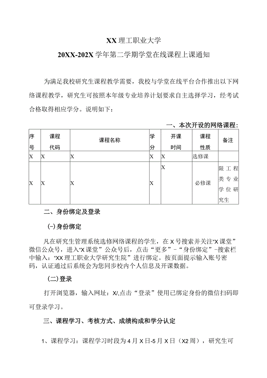 XX理工职业大学20XX202X学年第二学期学堂在线课程上课通知.docx_第1页