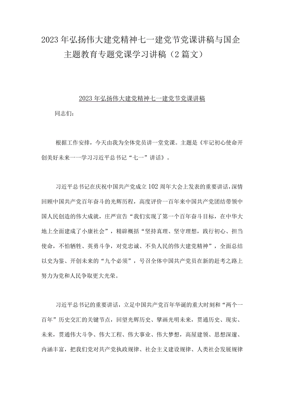 2023年弘扬伟大建党精神七一建党节党课讲稿与国企主题教育专题党课学习讲稿2篇文.docx_第1页