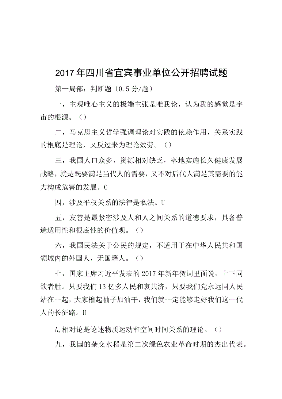 2017年四川省宜宾事业单位公开招聘试题.docx_第1页