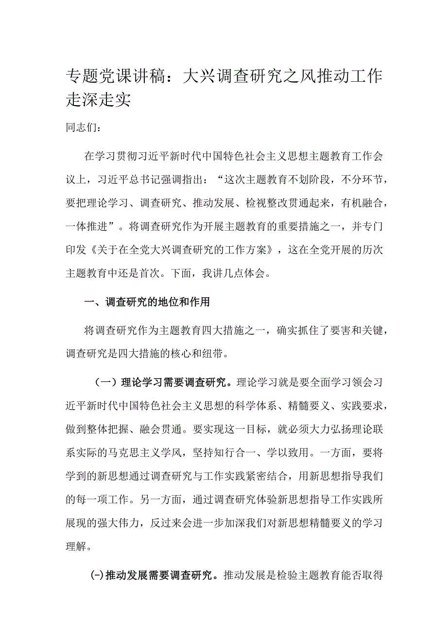 专题党课讲稿：大兴调查研究之风 推动工作走深走实.docx_第1页