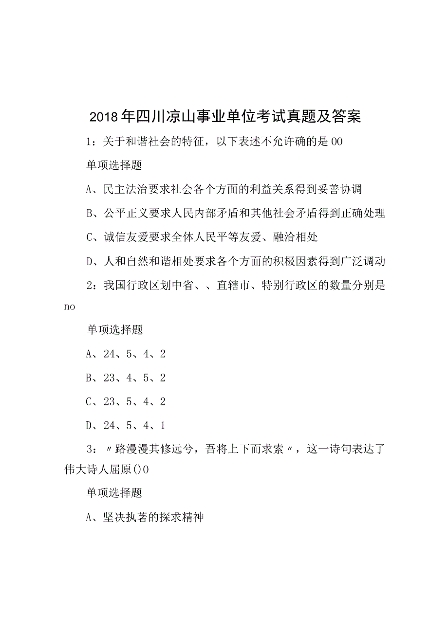 2018年四川凉山事业单位考试真题及答案.docx_第1页