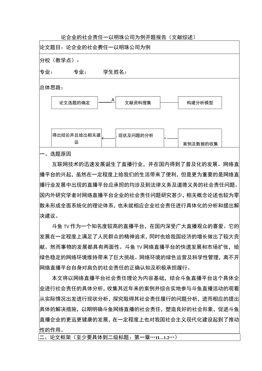 企业社会责任案例分析—以明珠公司为例开题报告含提纲.docx_第1页