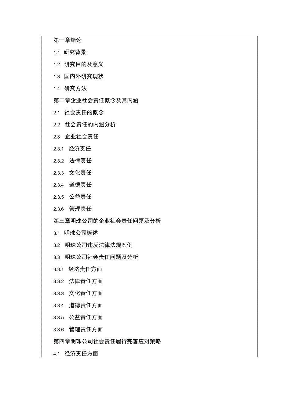 企业社会责任案例分析—以明珠公司为例开题报告含提纲.docx_第2页