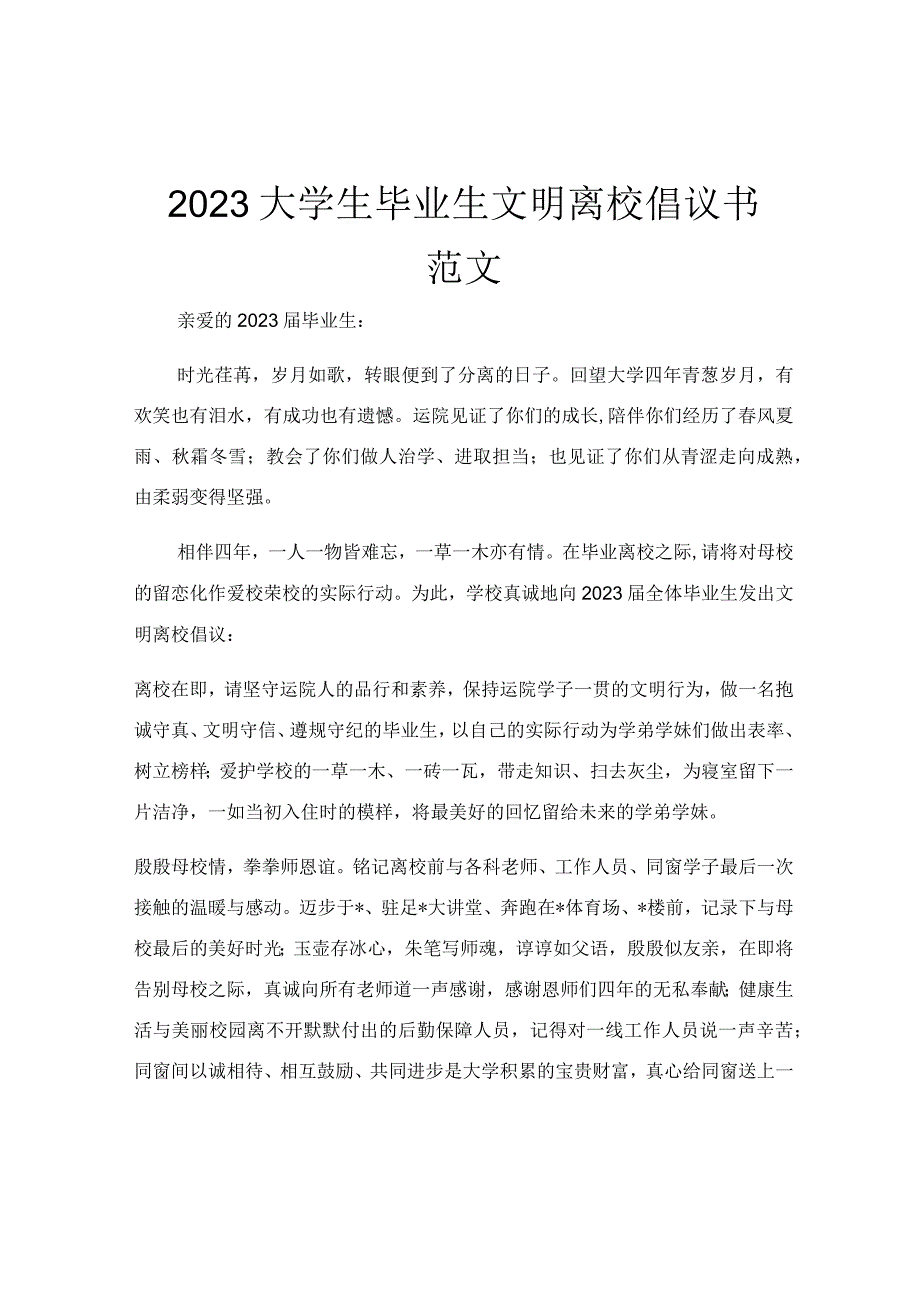 2023大学生毕业生文明离校倡议书范文.docx_第1页