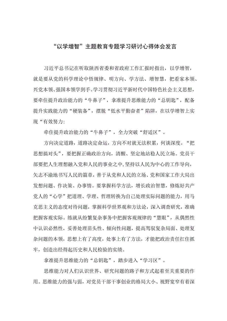 2023以学增智主题教育专题学习研讨心得体会发言共九篇范文.docx_第1页