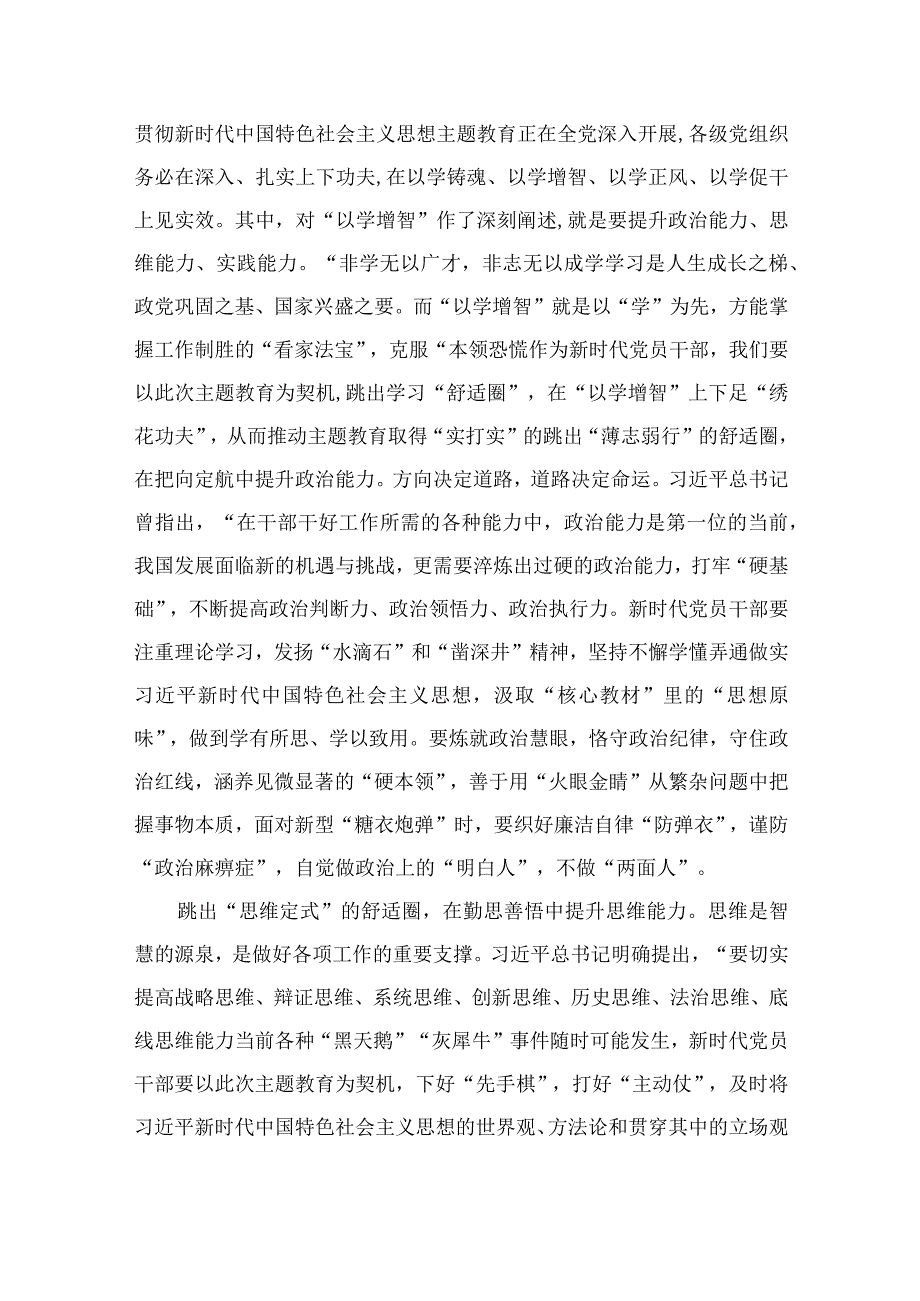 2023以学增智主题教育专题学习研讨心得体会发言共九篇范文.docx_第3页