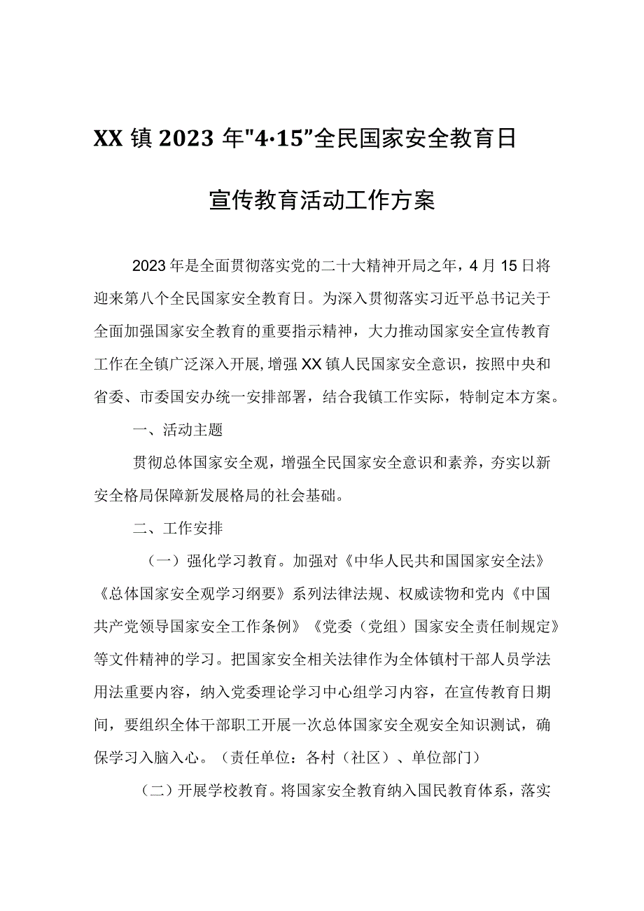 XX镇2023年4·15全民国家安全教育日宣传教育活动工作方案.docx_第1页