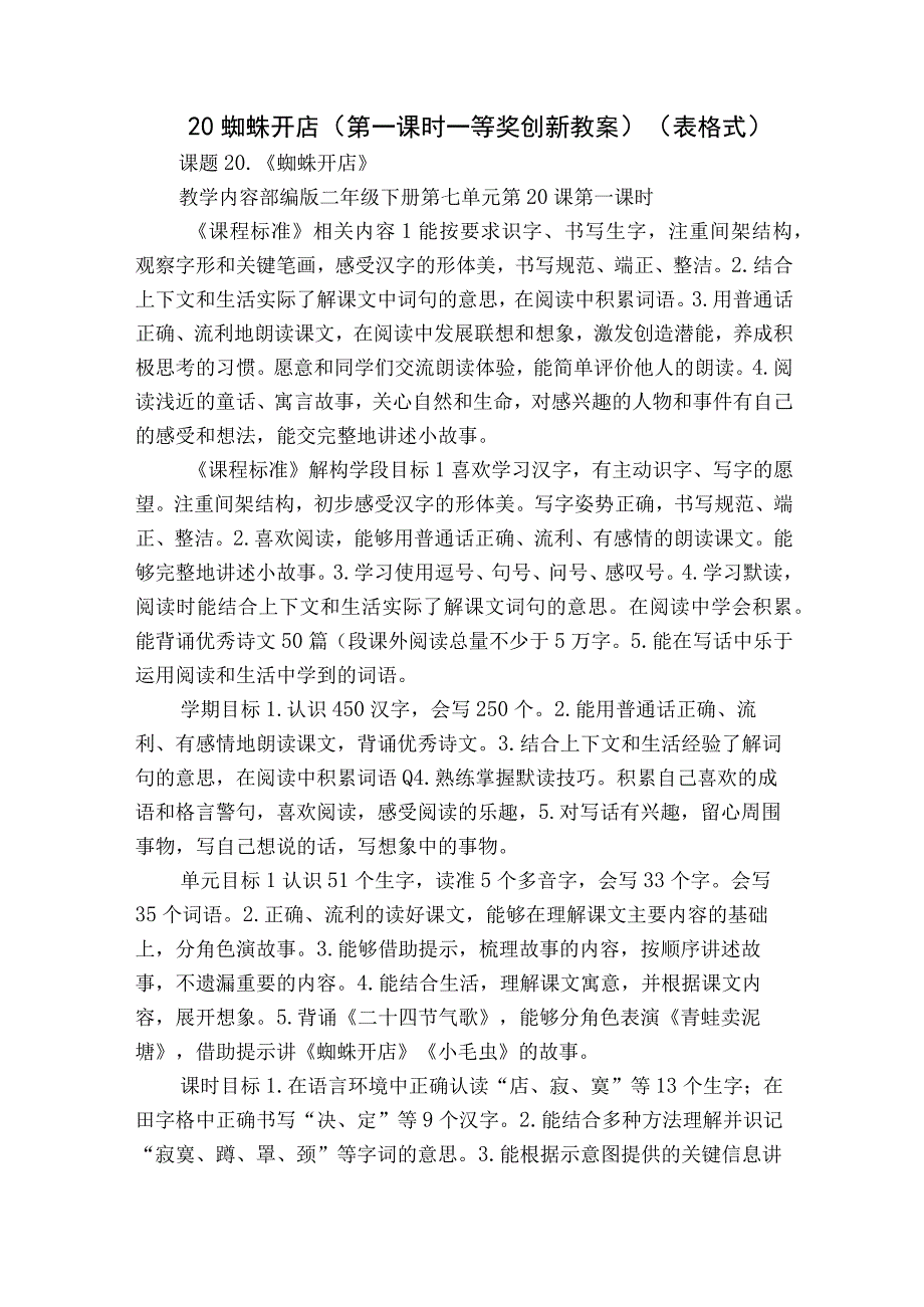 20蜘蛛开店第一课时一等奖创新教案 表格式.docx_第1页