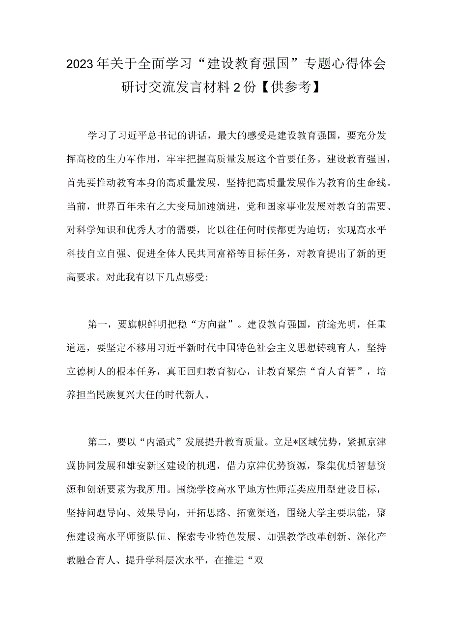 2023年关于全面学习建设教育强国专题心得体会研讨交流发言材料2份供参考.docx_第1页