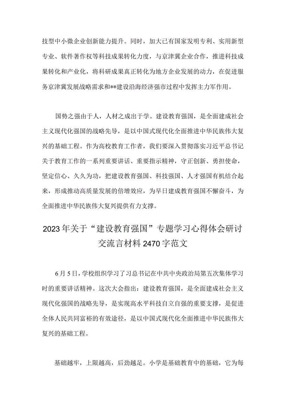 2023年关于全面学习建设教育强国专题心得体会研讨交流发言材料2份供参考.docx_第3页