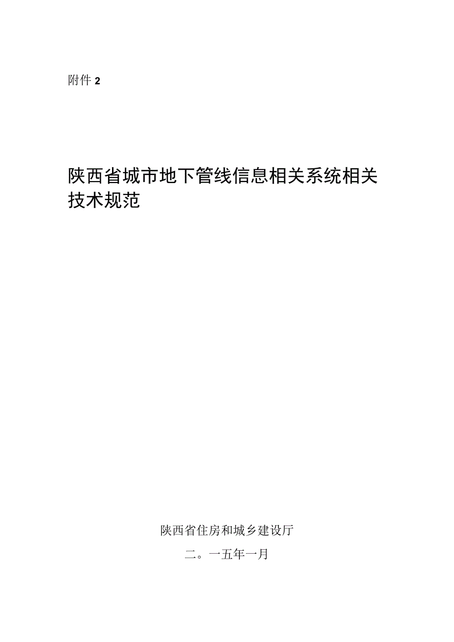 《陕西省城市地下管线信息系统技术规范》.docx_第1页