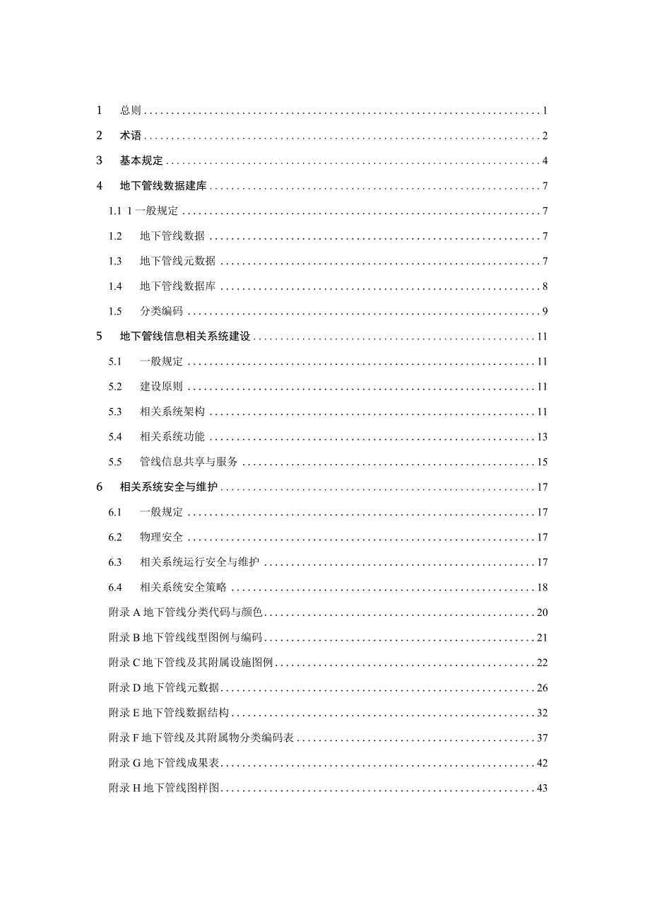 《陕西省城市地下管线信息系统技术规范》.docx_第2页