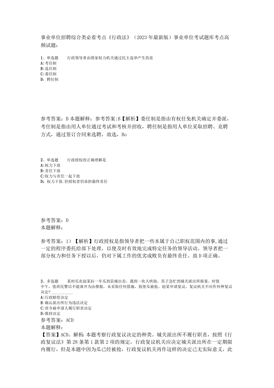 事业单位招聘综合类必看考点《行政法》2023年版_2.docx_第1页
