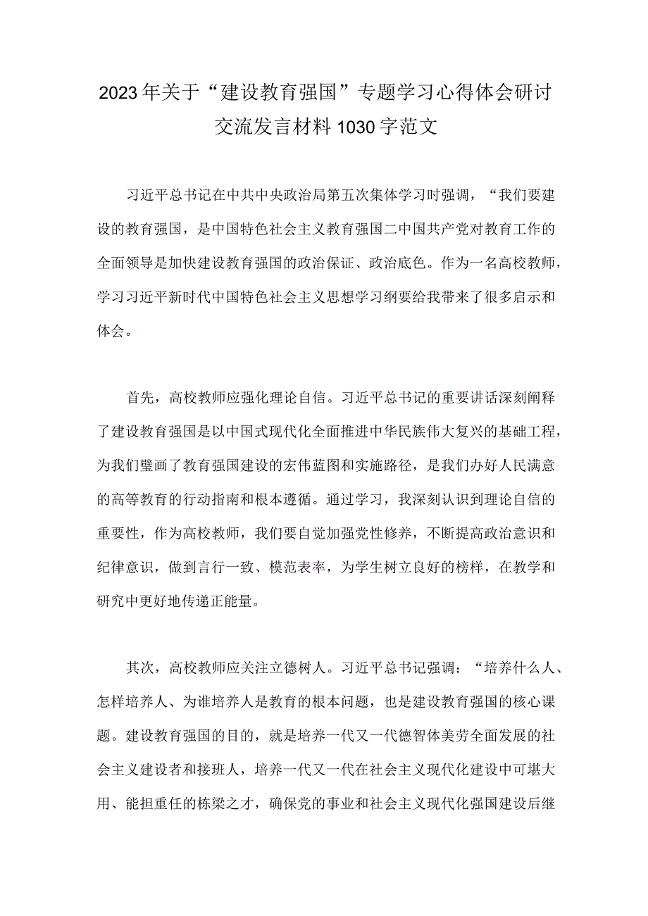 2023年关于建设教育强国专题学习心得体会研讨交流发言材料1030字范文.docx_第1页