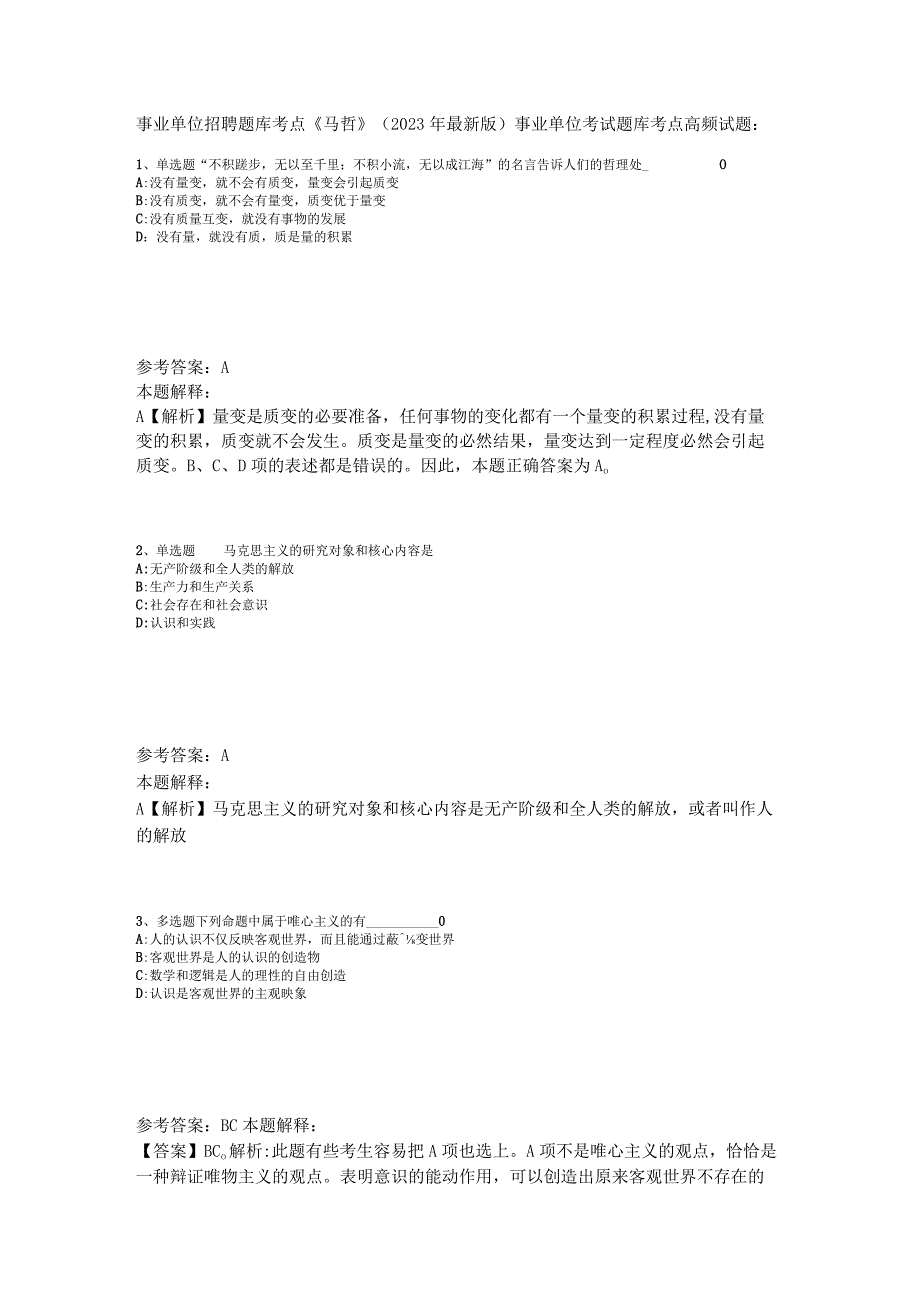 事业单位招聘题库考点《马哲》2023年版_4.docx_第1页