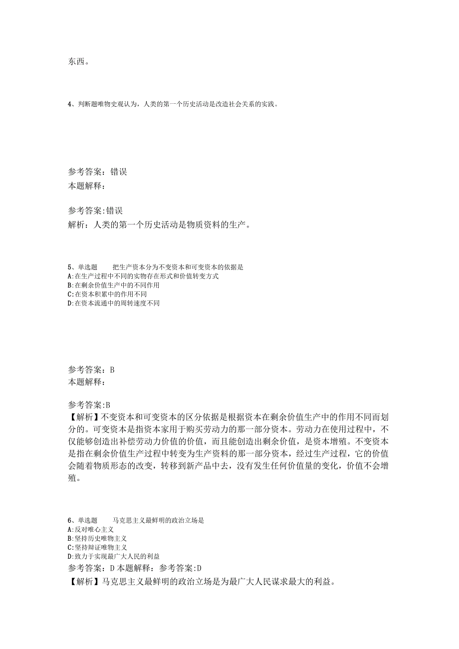 事业单位招聘题库考点《马哲》2023年版_4.docx_第2页