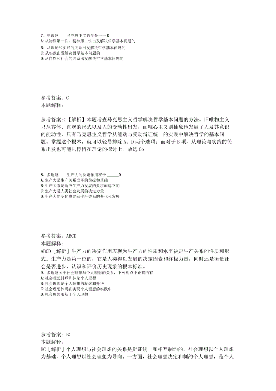 事业单位招聘题库考点《马哲》2023年版_4.docx_第3页