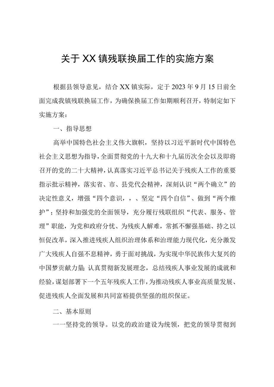 XX镇残联换届工作的实施方案.docx_第1页