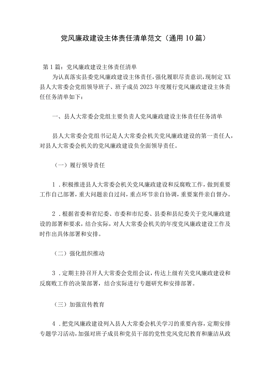 党风廉政建设主体责任清单范文通用10篇.docx_第1页