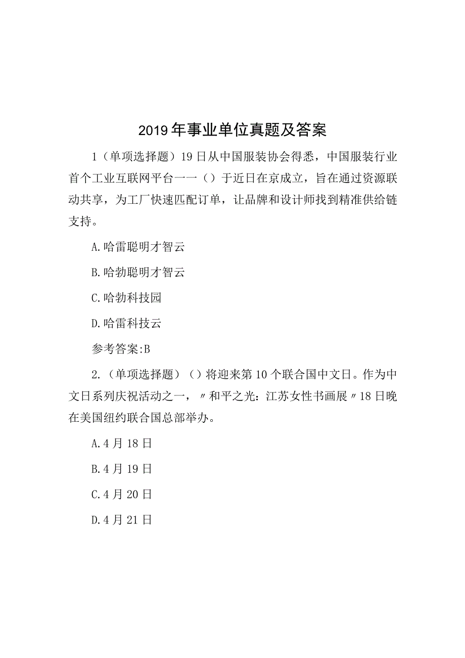 2019年事业单位真题及答案.docx_第1页