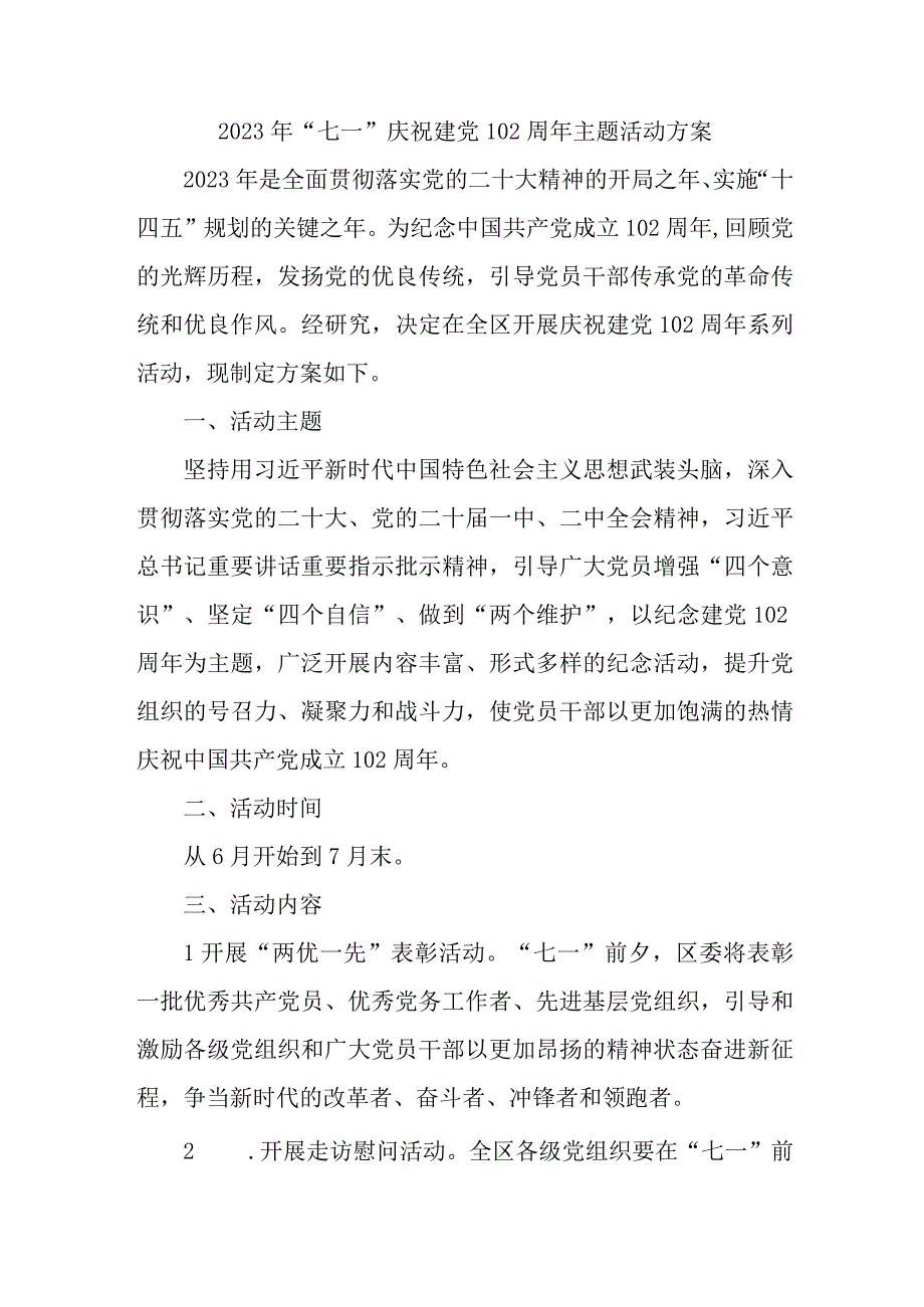 乡镇街道社区2023年《七一庆祝建党102周年》主题活动方案 合计4份.docx_第1页