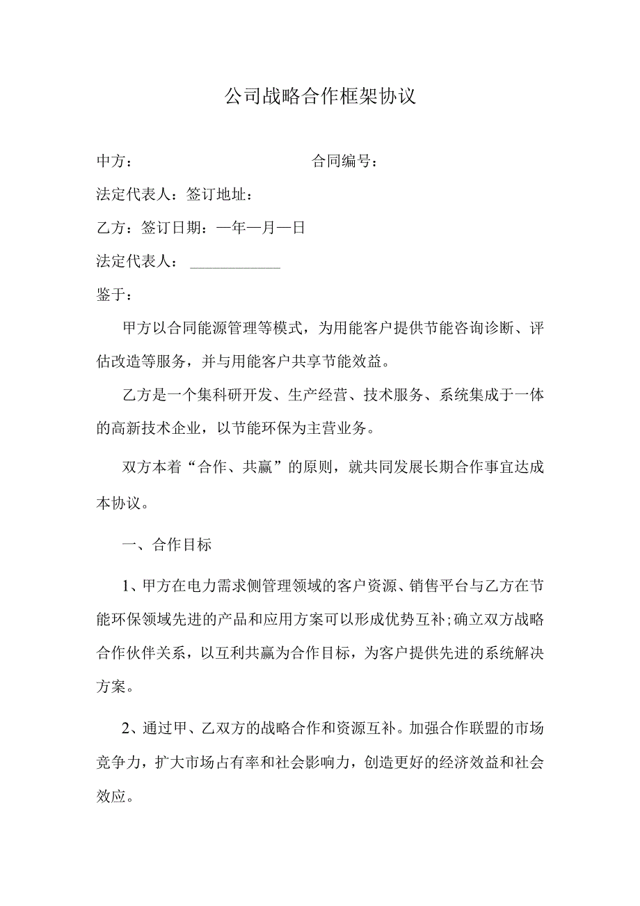 公司战略合作框架协议.docx_第1页